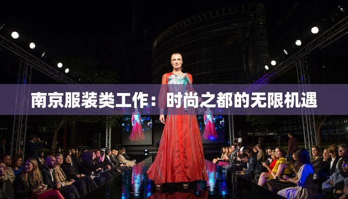 南京服装类工作：时尚之都的无限机遇