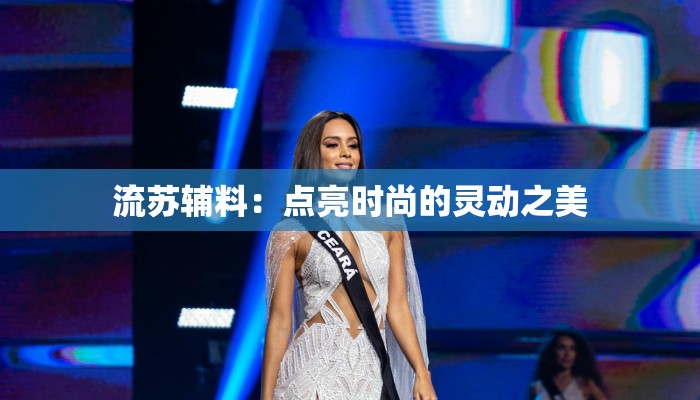 流苏辅料：点亮时尚的灵动之美