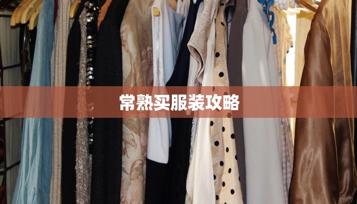 常熟买服装攻略