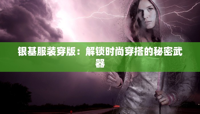 银基服装穿版：解锁时尚穿搭的秘密武器