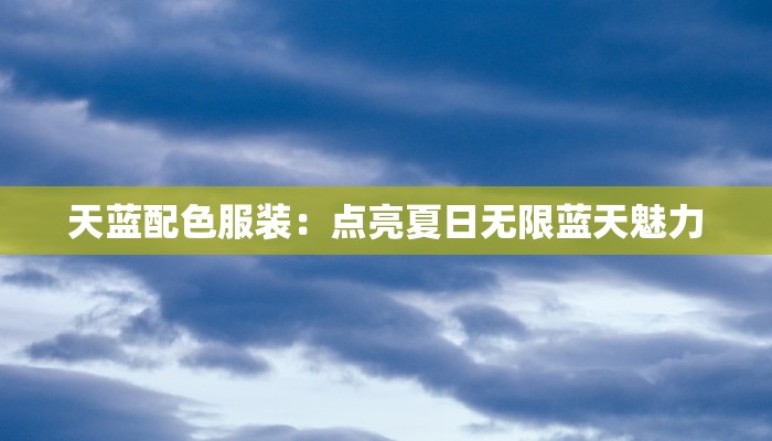天蓝配色服装：点亮夏日无限蓝天魅力