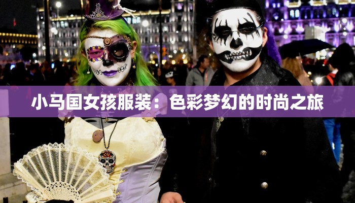 小马国女孩服装：色彩梦幻的时尚之旅