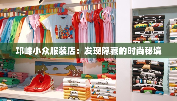 邛崃小众服装店：发现隐藏的时尚秘境