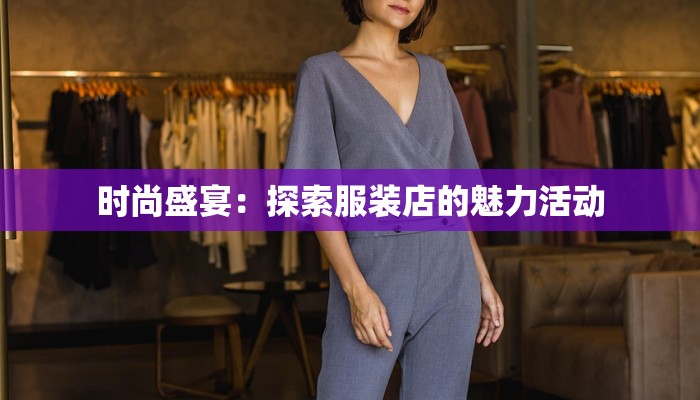 时尚盛宴：探索服装店的魅力活动