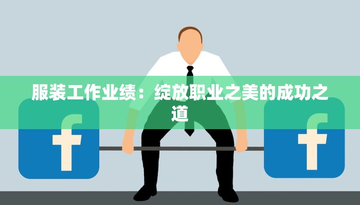 服装工作业绩：绽放职业之美的成功之道