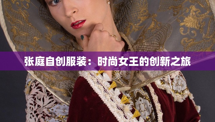 张庭自创服装：时尚女王的创新之旅