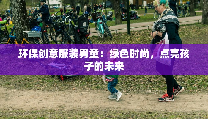 环保创意服装男童：绿色时尚，点亮孩子的未来