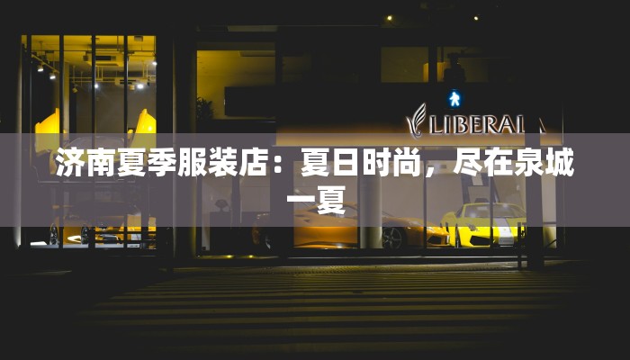 济南夏季服装店：夏日时尚，尽在泉城一夏