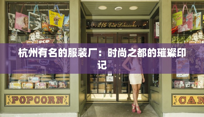 杭州有名的服装厂：时尚之都的璀璨印记