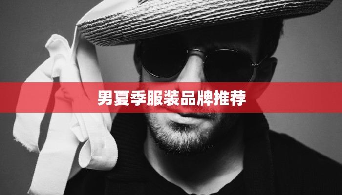 男夏季服装品牌推荐