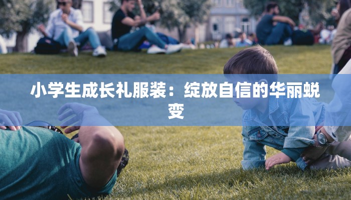 小学生成长礼服装:绽放自信的华丽蜕变