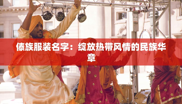 傣族服装名字:绽放热带风情的民族华章