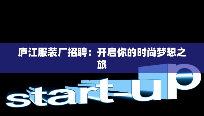 庐江服装厂招聘:开启你的时尚梦想之旅