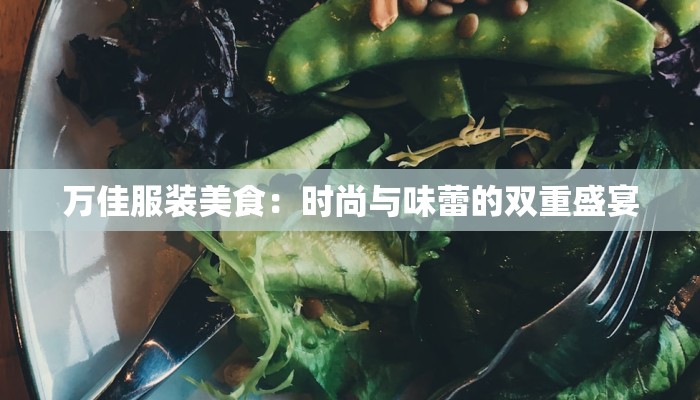 万佳服装美食：时尚与味蕾的双重盛宴