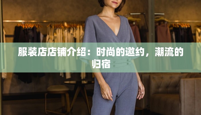 服装店店铺介绍:时尚的邀约,潮流的归宿
