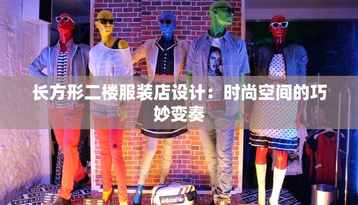 长方形二楼服装店设计:时尚空间的巧妙变奏