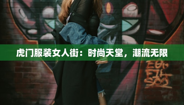 虎门服装女人街：时尚天堂，潮流无限