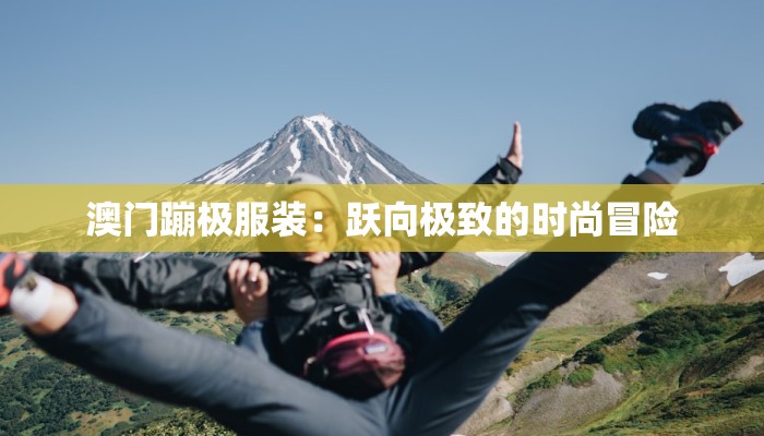 德阳金舵服装:时尚与品质的完美交织