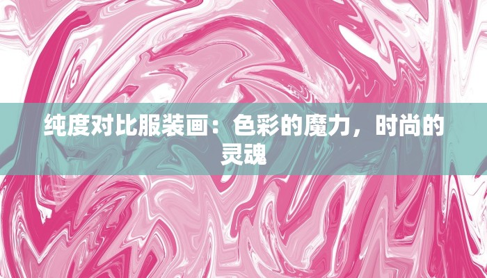 纯度对比服装画：色彩的魔力，时尚的灵魂