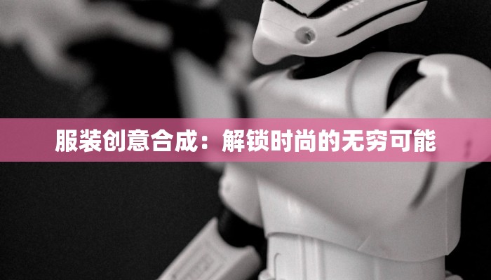 服装创意合成:解锁时尚的无穷可能