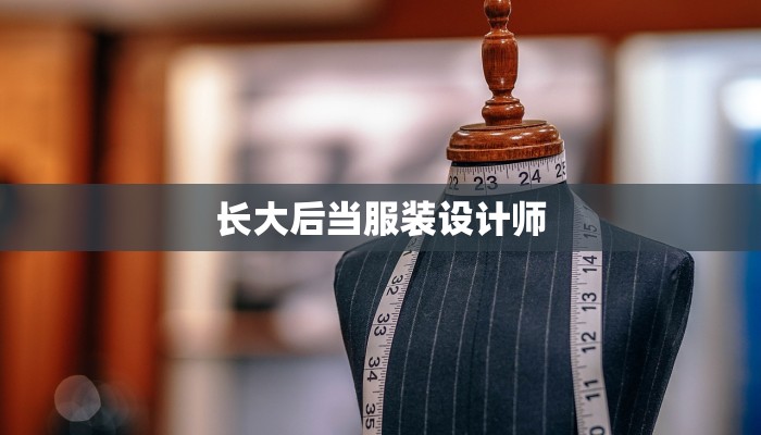 长大后当服装设计师