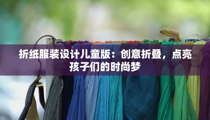 折纸服装设计儿童版：创意折叠，点亮孩子们的时尚梦