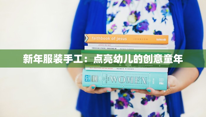新年服装手工：点亮幼儿的创意童年
