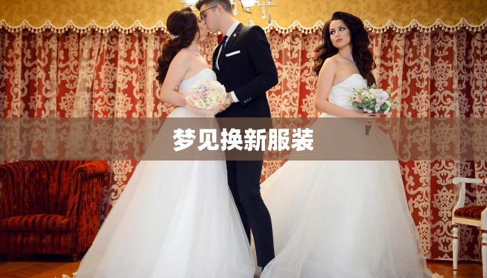 梦见换新服装