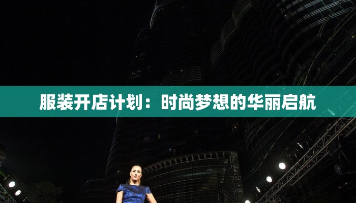 服装开店计划：时尚梦想的华丽启航