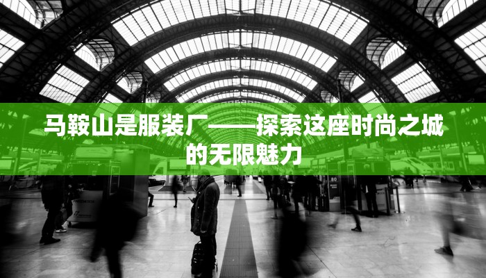 马鞍山是服装厂——探索这座时尚之城的无限魅力
