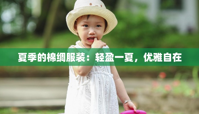 夏季的棉绸服装：轻盈一夏，优雅自在