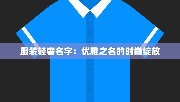 服装轻奢名字：优雅之名的时尚绽放