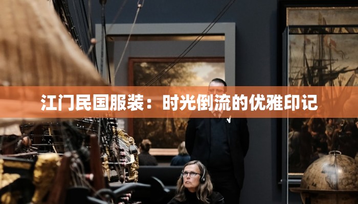 江门民国服装：时光倒流的优雅印记
