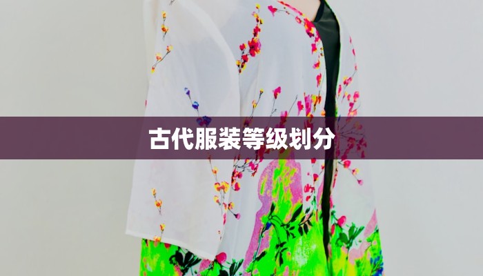 古代服装等级划分