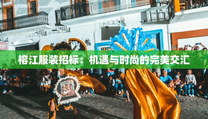 榕江服装招标：机遇与时尚的完美交汇