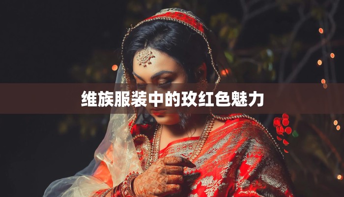 维族服装中的玫红色魅力