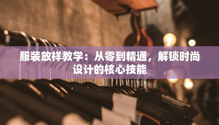 服装放样教学：从零到精通，解锁时尚设计的核心技能