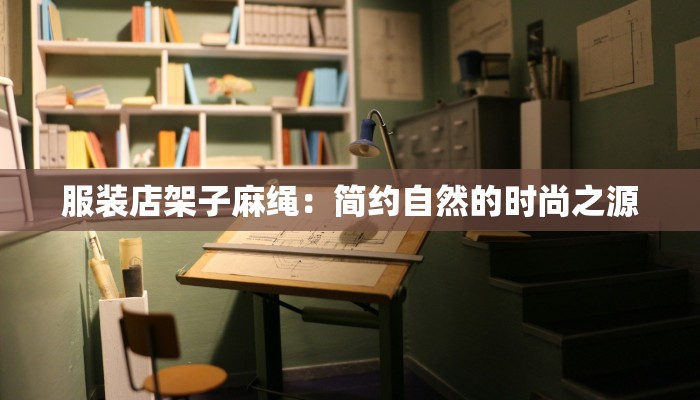 服装店架子麻绳：简约自然的时尚之源