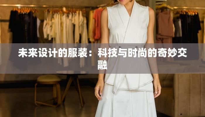 未来设计的服装：科技与时尚的奇妙交融