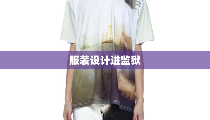 服装设计进监狱