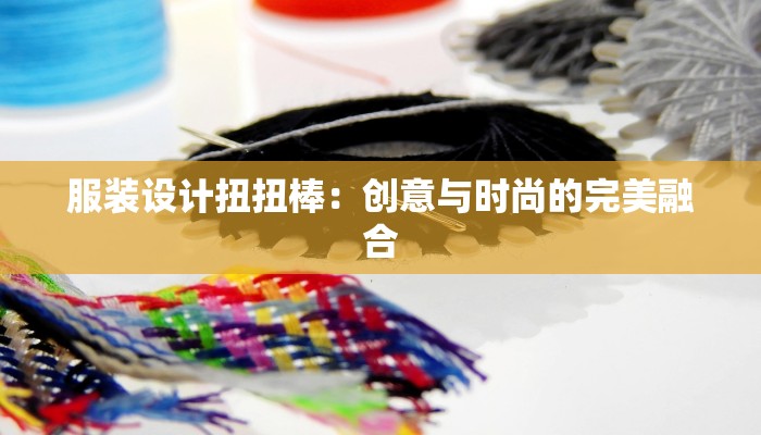 桑蚕丝服装价格:奢华触感背后的价值秘密