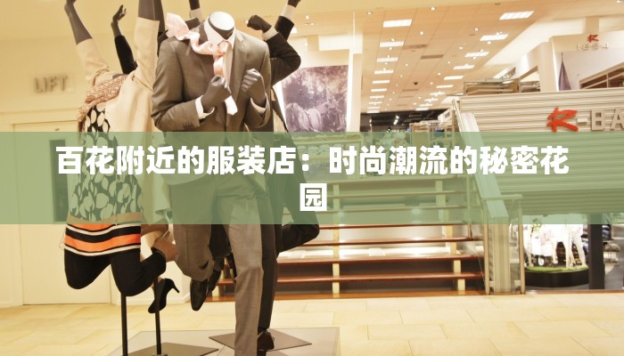 百花附近的服装店：时尚潮流的秘密花园
