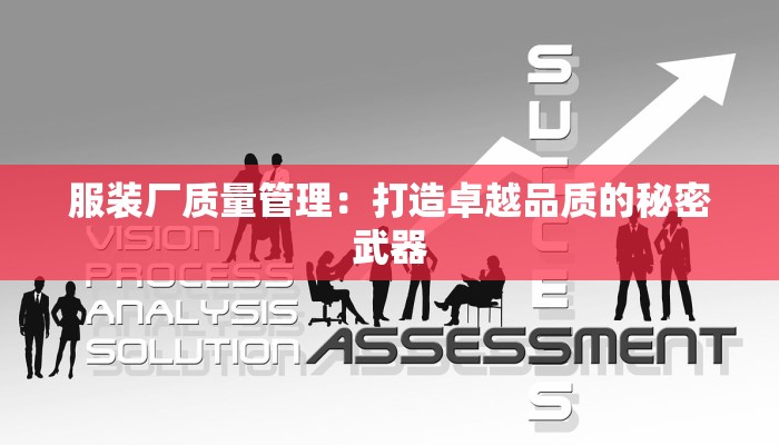 服装厂质量管理:打造卓越品质的秘密武器