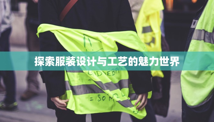探索服装设计与工艺的魅力世界