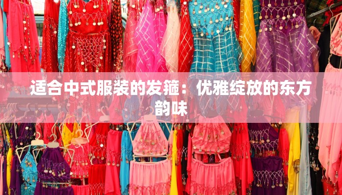 适合中式服装的发箍：优雅绽放的东方韵味