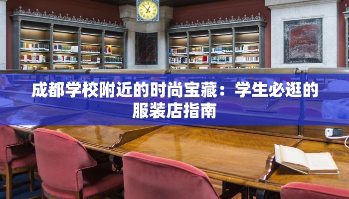 成都学校附近的时尚宝藏：学生必逛的服装店指南