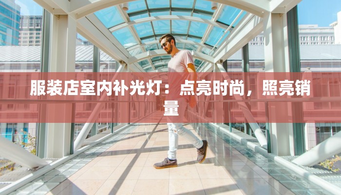 服装店室内补光灯：点亮时尚，照亮销量