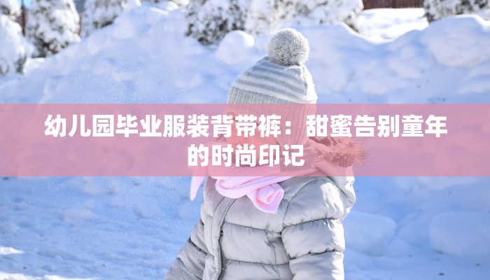 钗头凤朗诵服装:诗意时光中的华美绽放