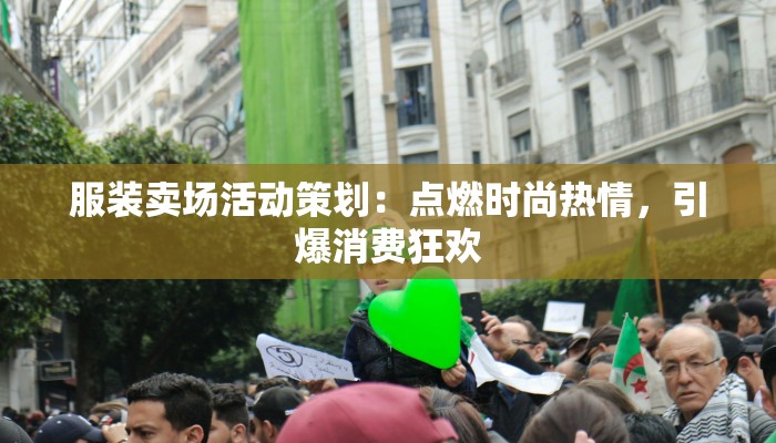 服装卖场活动策划：点燃时尚热情，引爆消费狂欢