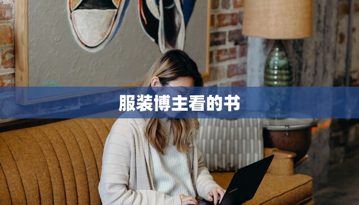 服装博主看的书